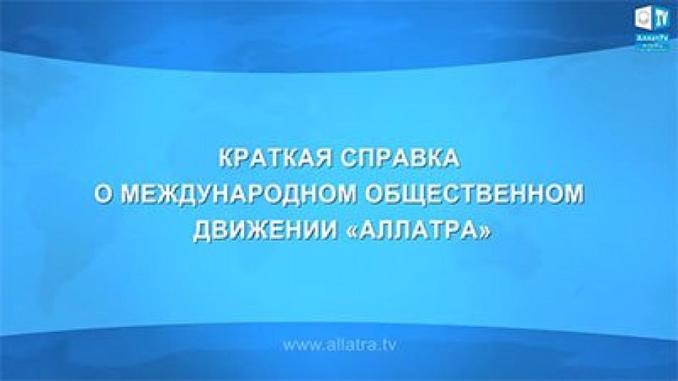 Международное общественное движение «АЛЛАТРА». Созидательные проекты реализуются всем миром!