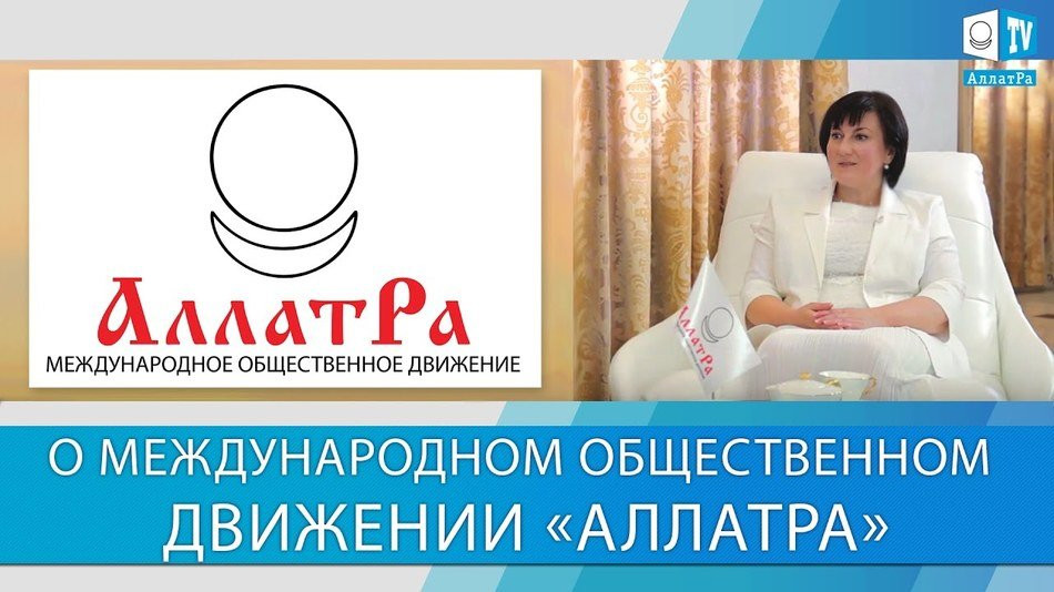 Международное общественное движение АЛЛАТРА. Что такое АЛЛАТРА? Подробная информация
