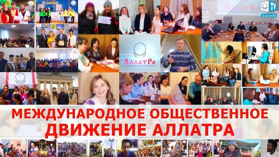 МЕЖДУНАРОДНОЕ ОБЩЕСТВЕННОЕ ДВИЖЕНИЕ «АЛЛАТРА» - объединение созидательно активных людей мира