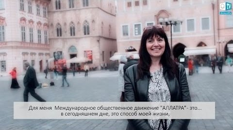 Наталья, Прага (Чехия): "Благодаря МОД «АЛЛАТРА» поняла, что такое настоящее добро"