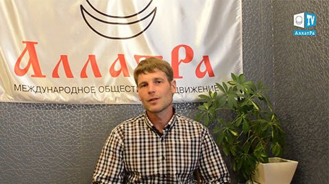 Александр, Севастополь: "Для меня МОД «АЛЛАТРА» – это путь к пробуждению"