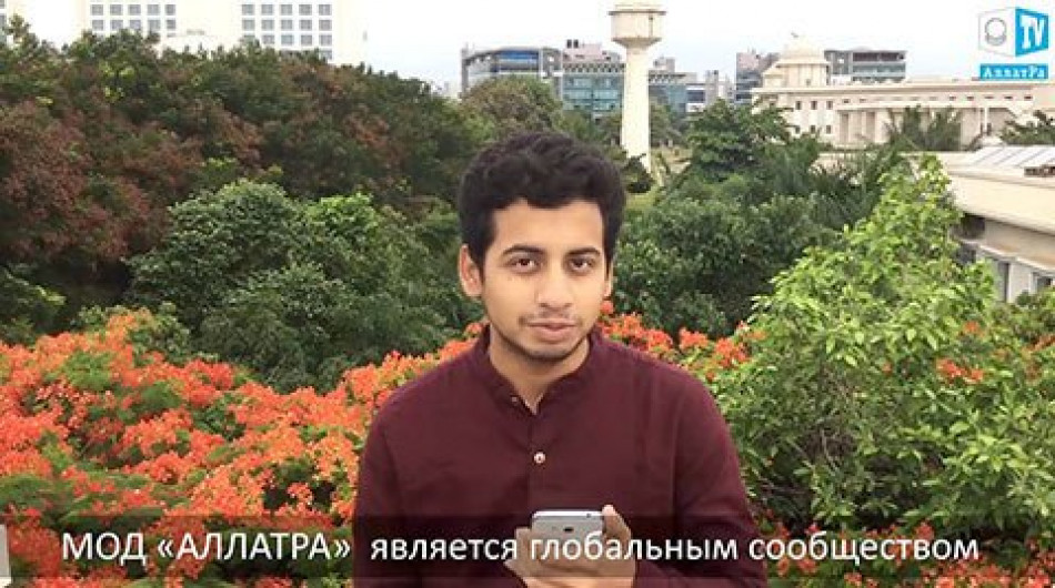 Аджай, Индия: "МОД «АЛЛАТРА» – глобальное сообщество открытых, честных людей со всего мира"