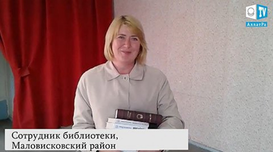 МОД «АЛЛАТРА»: сотрудник библиотеки о доброте и нравственности