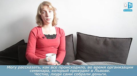 Мария, Львов: "МОД «АЛЛАТРА» — это общество людей делающих Добро"