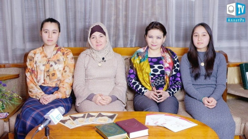 Знания АЛЛАТРА помогают глубже понять ислам. Регина, Назугум, Нурша, Зарина (Казахстан)