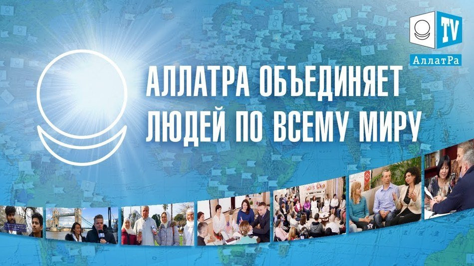 АЛЛАТРА ОБЪЕДИНЯЕТ ЛЮДЕЙ ПО ВСЕМУ МИРУ!