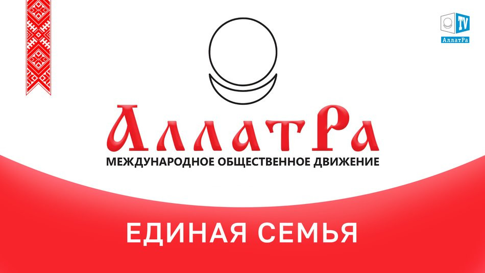 АЛЛАТРА – ЕДИНАЯ СЕМЬЯ!