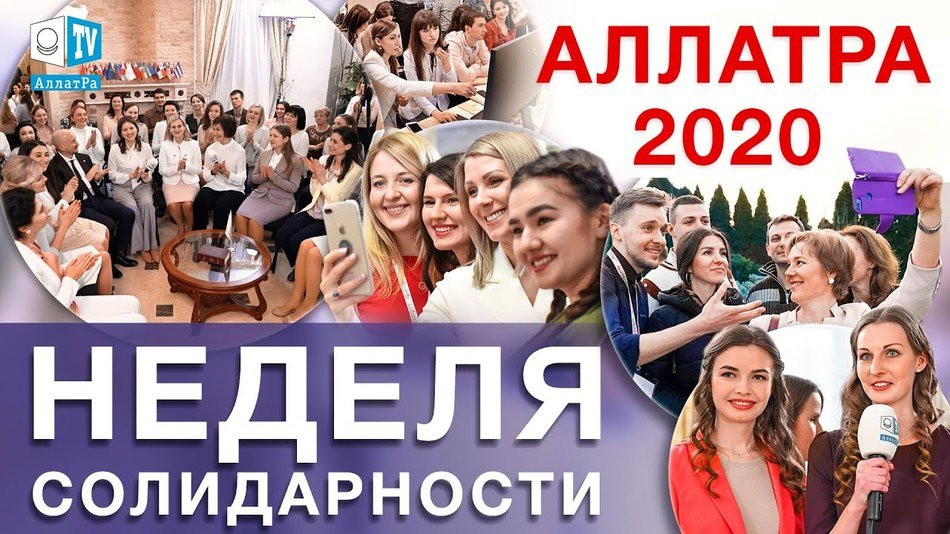 Обзор Недели Солидарности МОД «АЛЛАТРА» 2020