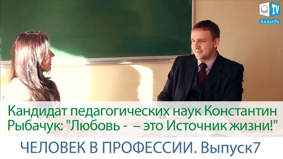 Кандидат педагогических наук Константин Рыбачук. Человек в профессии #7