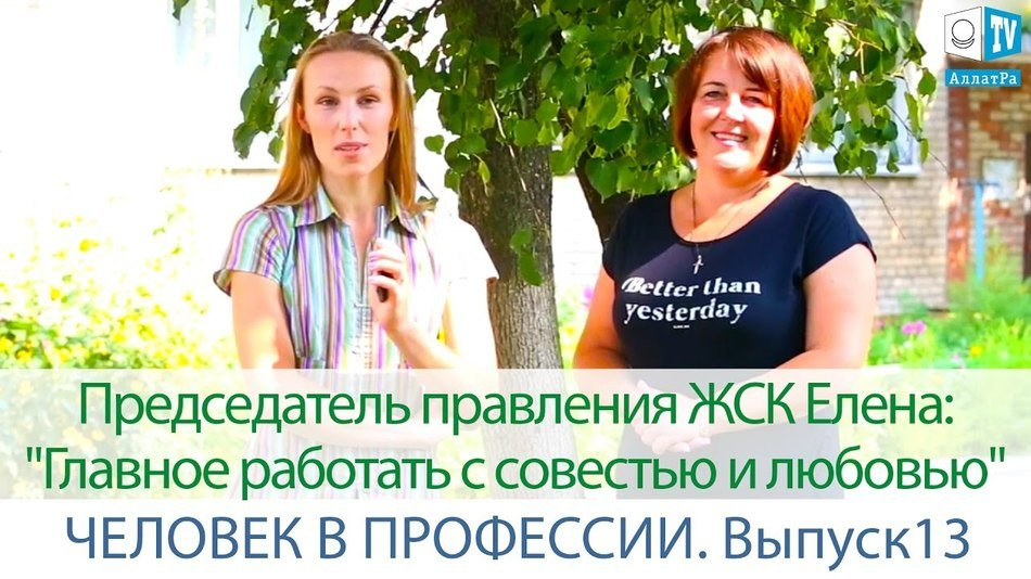 Председатель правления ЖСК Елена: "Главное работать с совестью и любовью". Человек в профессии #13