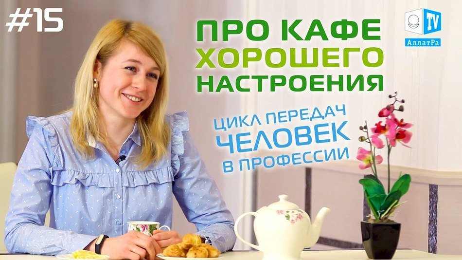 Кафе Хорошего Настроения. Человек в Профессии. Выпуск 15
