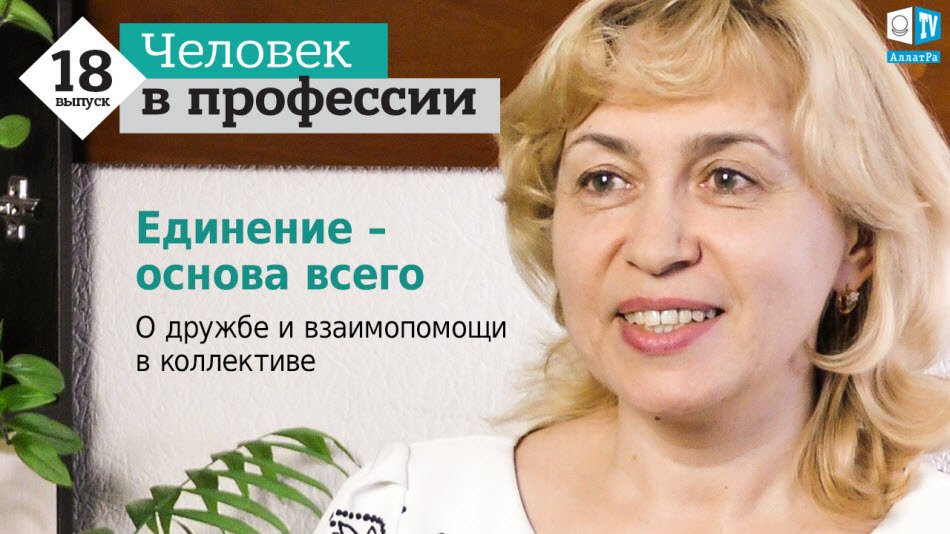 Единение является основой всего. О дружбе и взаимопомощи в коллективе. Человек в профессии