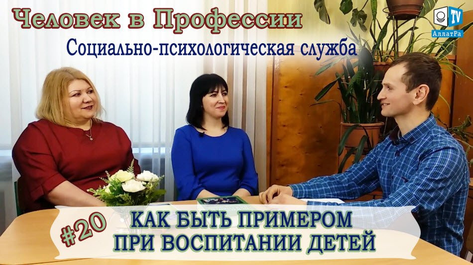 Социально-психологическая служба. Как быть примером при воспитании детей. Человек в профессии №20