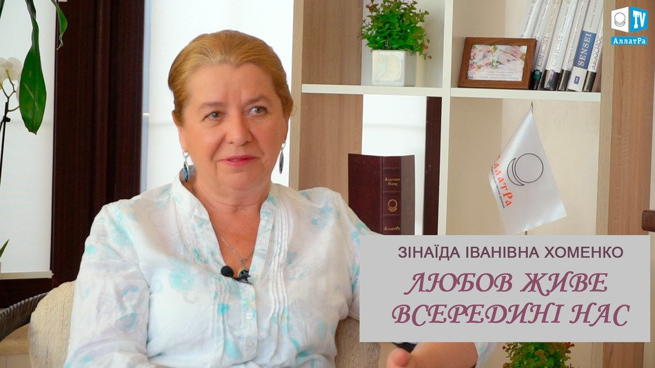Любов живе всередині нас. Зінаїда Хоменко // Любовь живет внутри нас. Зинаида Хоменко