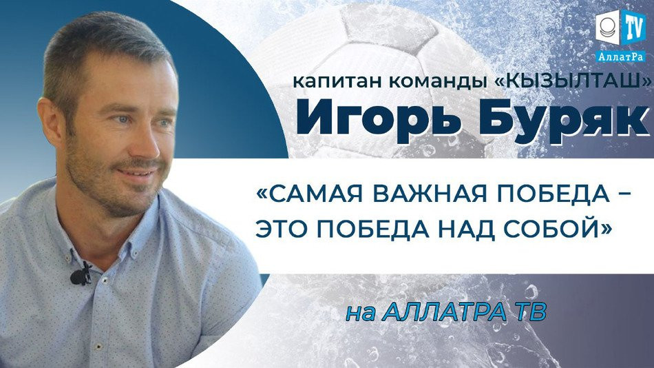 Самая важная победа - это победа над собой. Интервью с футболистом Игорем Буряком