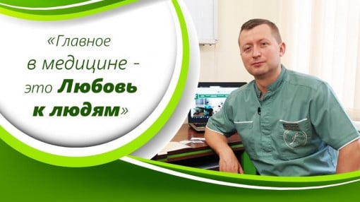 Артём Сергеевич Цюрко доктор-невролог, остеопат. Человек в профессии