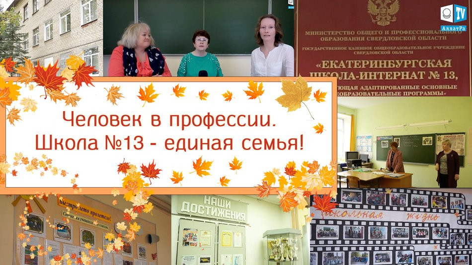 Любовь, единство и помощь людям — основа объединения коллектива