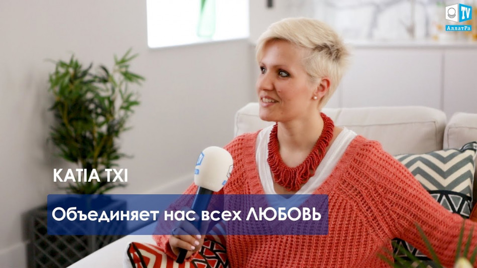 «Объединяет нас всех Любовь». KATIA.TXI в эксклюзивном интервью на АЛЛАТРА ТВ