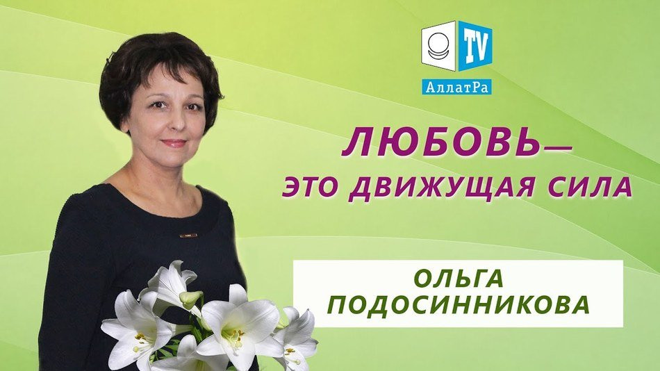 Ольга Подосинникова. Настоящее сердце подскажет только добро!