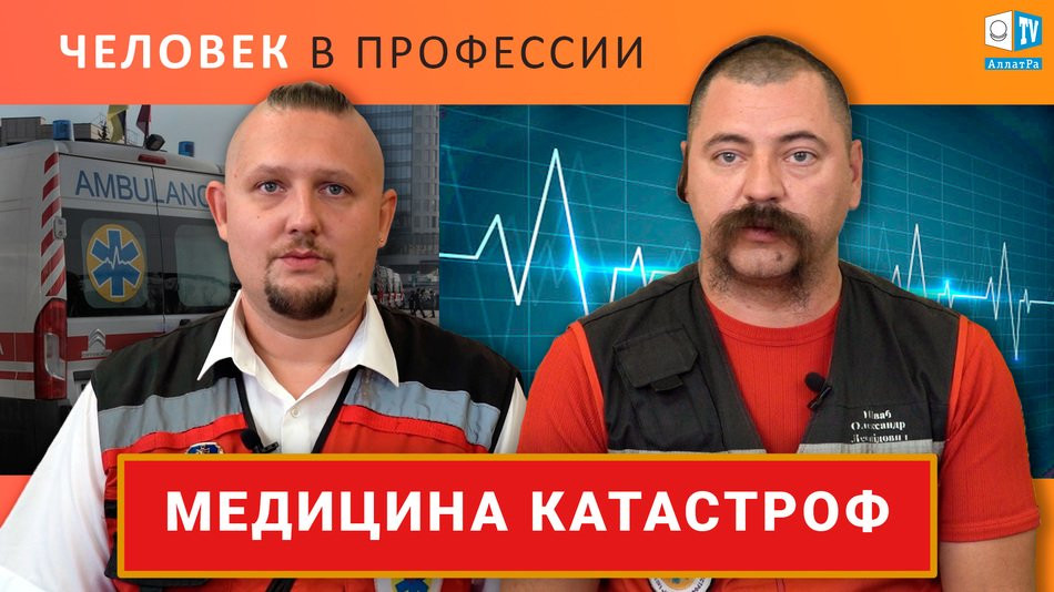 Медицина катастроф. Ценность жизни каждого человека!