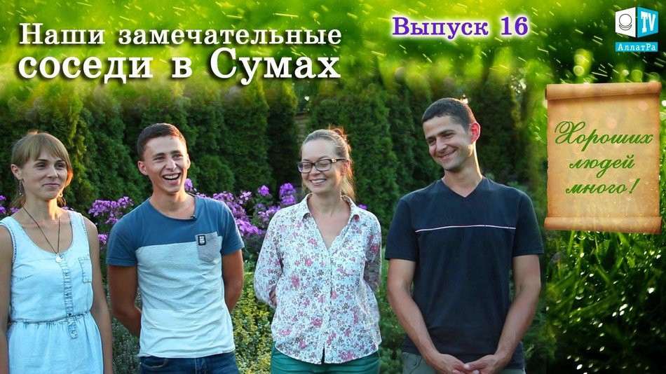 Наши замечательные соседи в Сумах! Хороших людей много! Выпуск 16