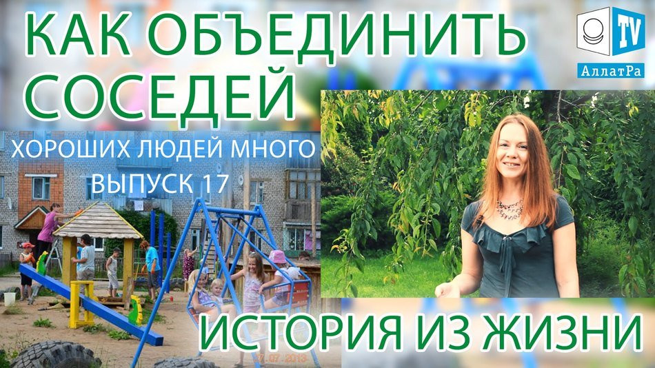 Как объединить соседей? История из жизни. Хороших людей много. Выпуск 17.