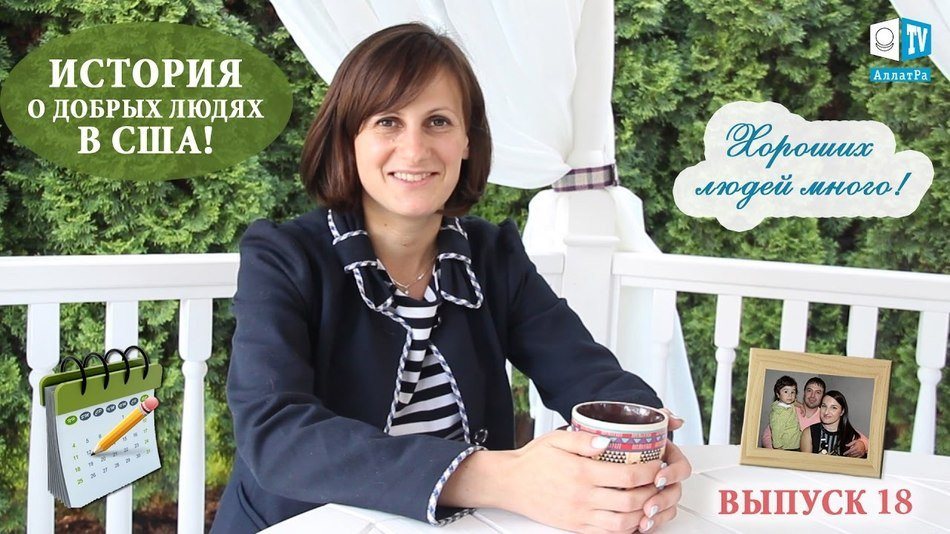 История о добрых людях в США! Хороших людей много! Выпуск 18.