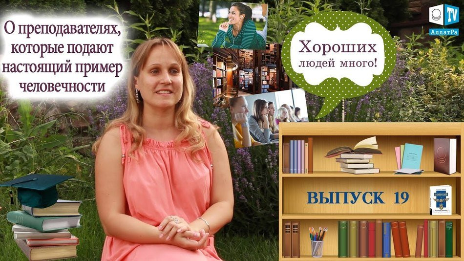 О преподавателях, которые подают настоящий пример человечности. Хороших людей много. Выпуск 19