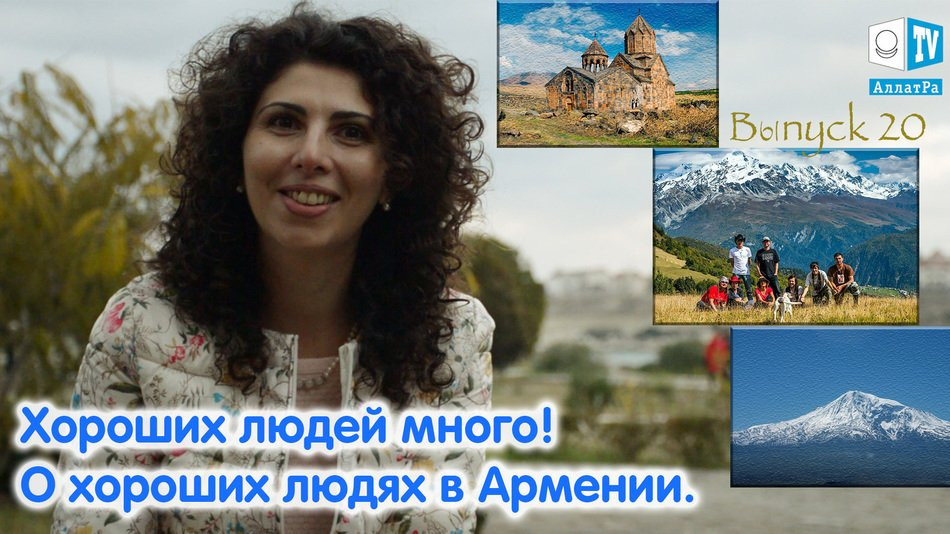 Хорошие люди в Армении! Хороших людей много. Выпуск 20.