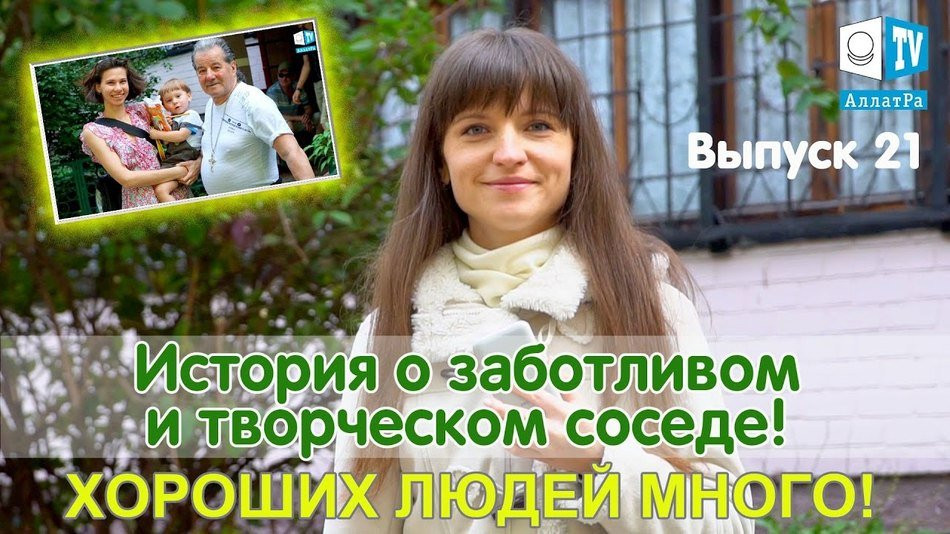 История о заботливом и творческом соседе. Хороших людей много! Выпуск 21