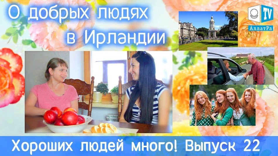 О добрых людях в Ирландии. Хороших людей много! Выпуск 22.