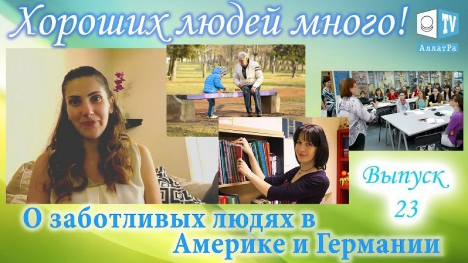 О заботливых людях в Америке и Германии. Хороших людей много! Выпуск 23