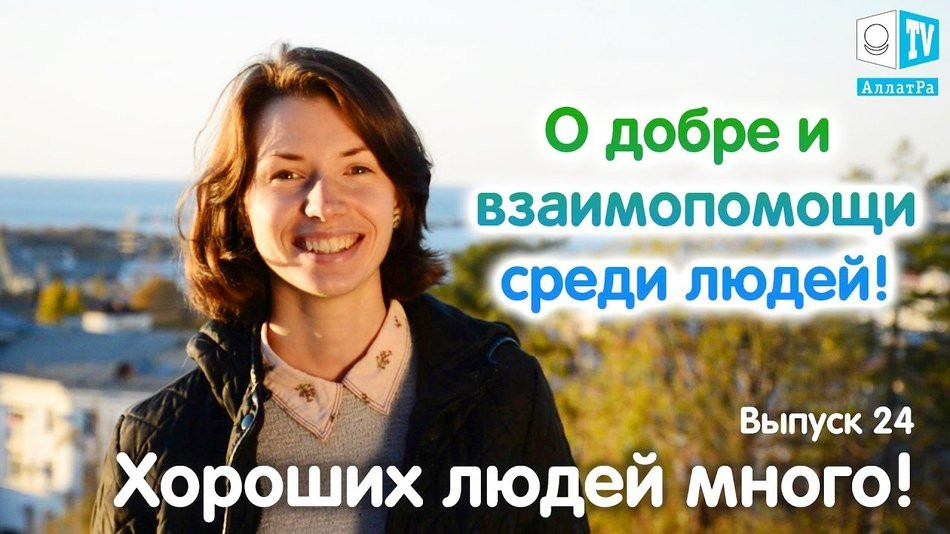 О добре и взаимопомощи среди людей! Хороших людей много. Выпуск 24