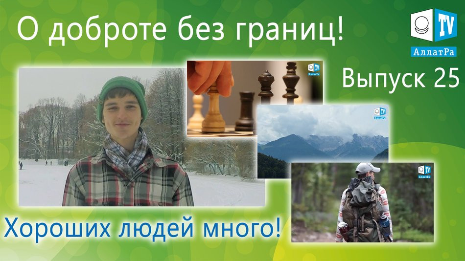 Истинная доброта не знает ни различий ни границ. Хороших людей много. Выпуск 25.
