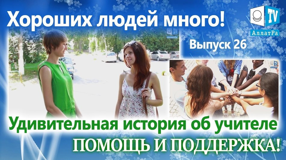 Удивительная история об учителе. Помощь и поддержка. Хороших людей много! Выпуск 26