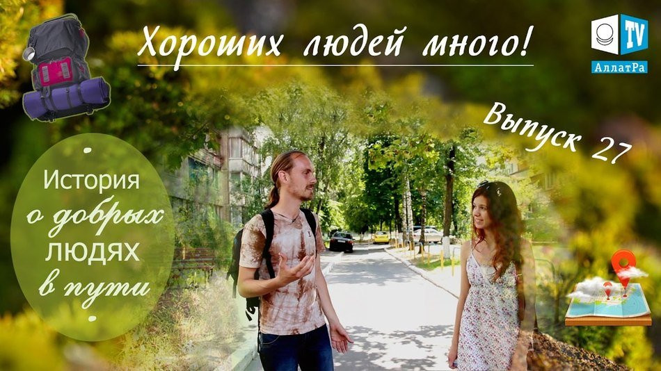 О добрых людях на пути! Хороших людей много! Выпуск 27