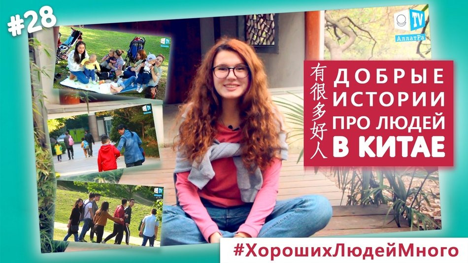 Добрые истории про людей в Китае. Хороших людей много. Выпуск 28