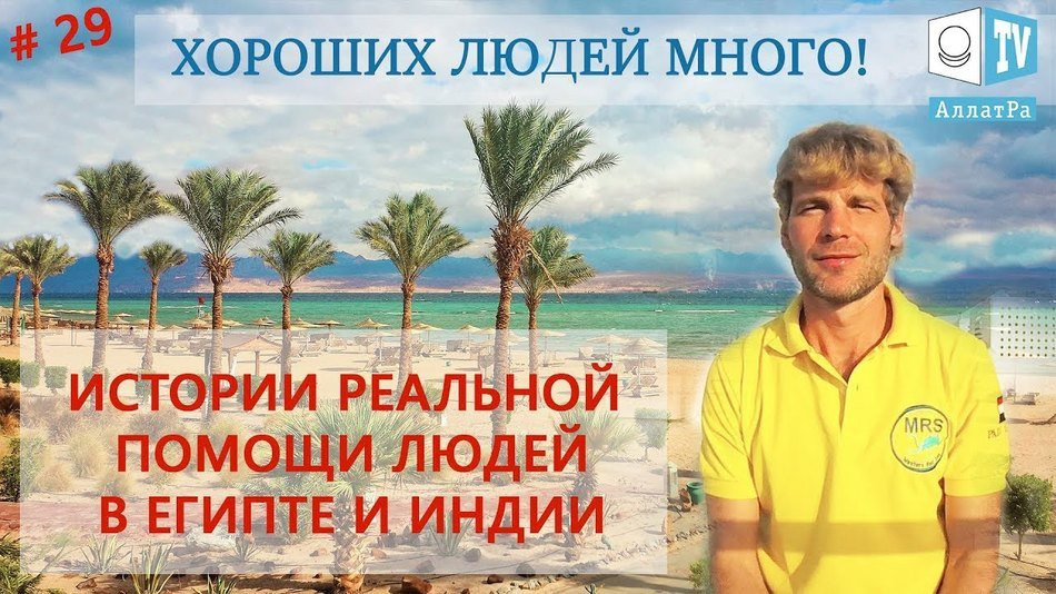 Истории о помощи людей в Египте и Индии.