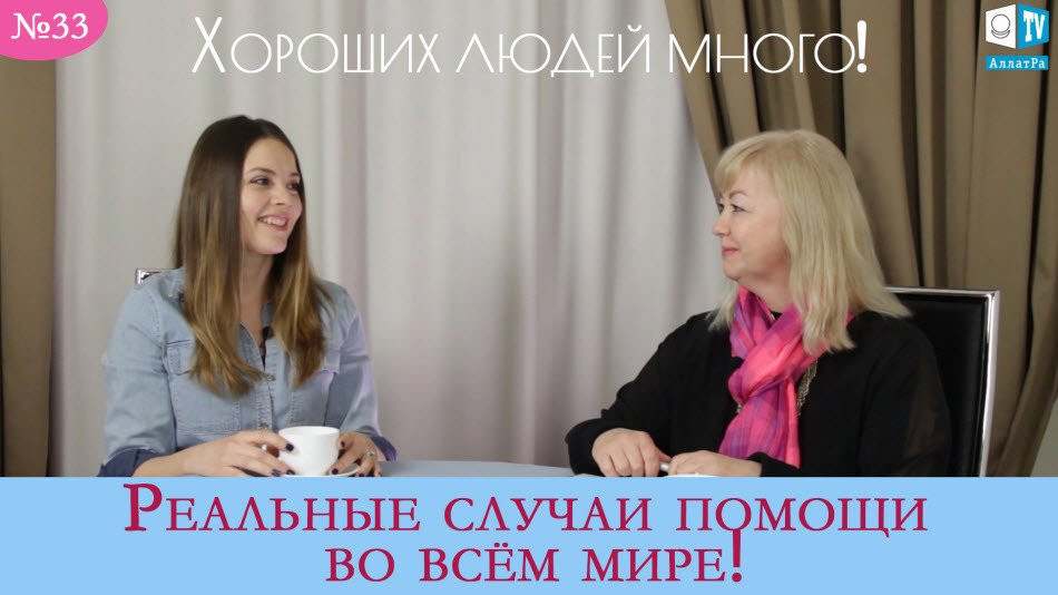 Оля из Америки о добрых людях! Хороших людей много! АЛЛАТРА ТВ