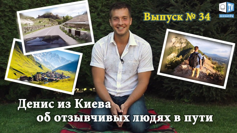 Путешествие по Грузии. Об отзывчивых людях в пути. Хороших людей много. Выпуск 34