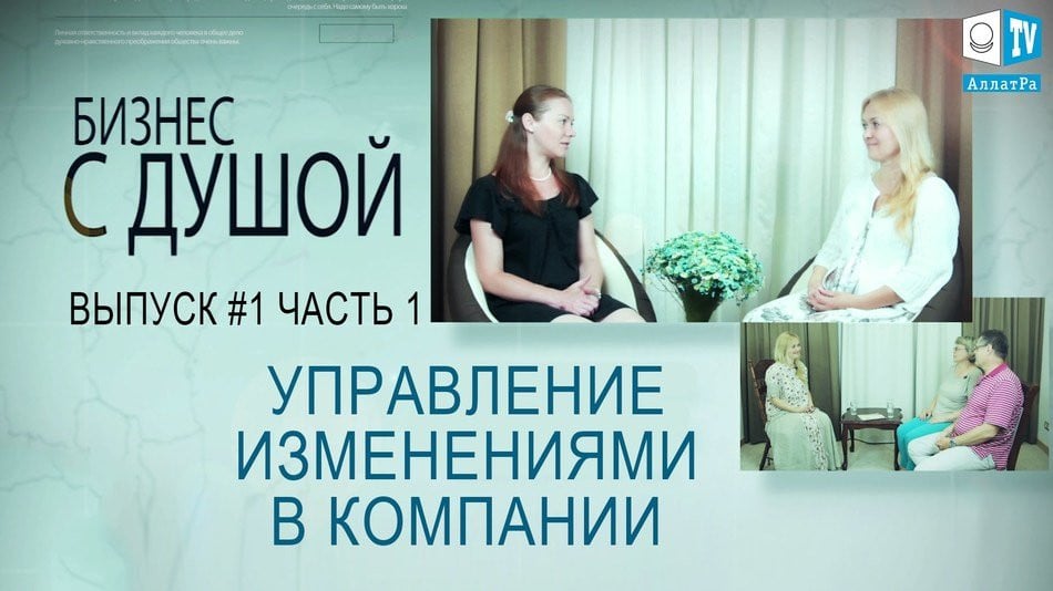 Управление изменениями в компании. Бизнес с Душой. Выпуск #1. Часть 1