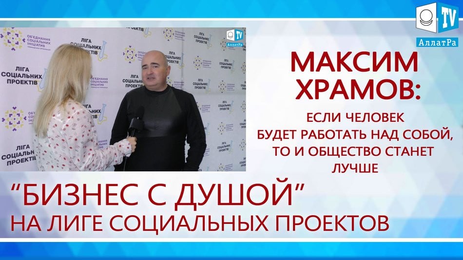 Максим Храмов. Бизнес с Душой на Лиге Социальных проектов.
