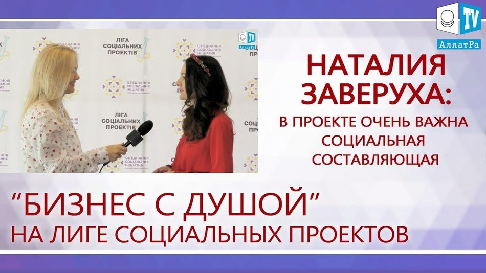 Наталия Заверуха. Проект Плюшкин. Бизнес с Душой на Лиге Социальных Проектов.
