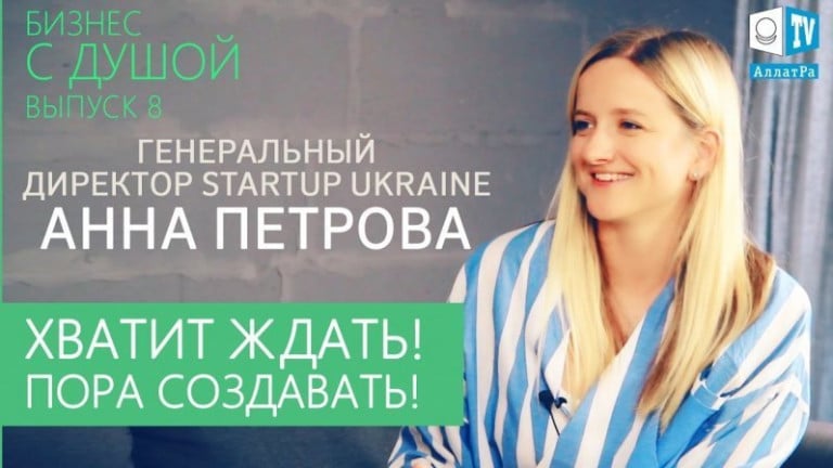 Анна Петрова Генеральный директор StartUp Ukraine Бизнес с Душой Выпуск 8