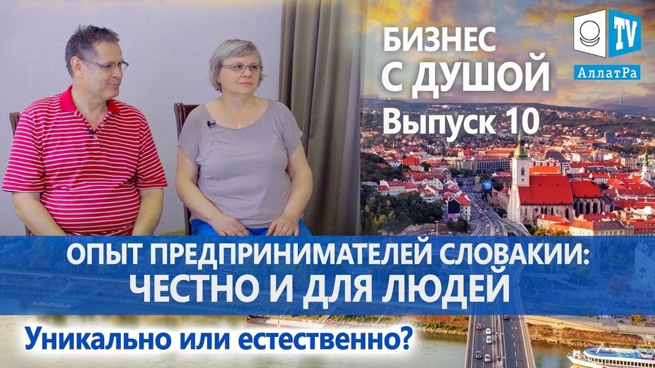 Опыт предпринимателей Словакии: честно и для людей. Уникально или естественно? Бизнес с Душой № 10