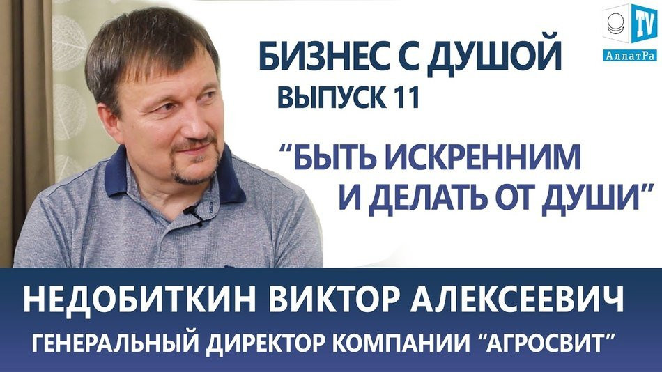 Директор "Агросвит" Недобиткин Виктор Алексеевич: "Делать от Души" Выпуск 11