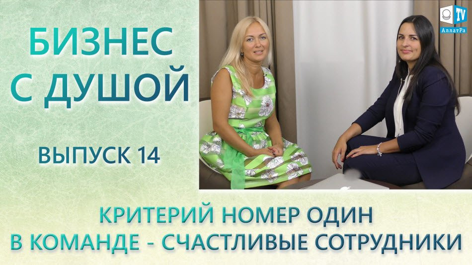 Алёна Жупикова, автор идеи «Ka Group»: главное в команде - счастливые сотрудники. Бизнес с Душой 14