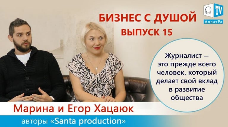 Журналисты Марина и Егор Хацаюк, авторы «Santa Production». Бизнес с Душой 15