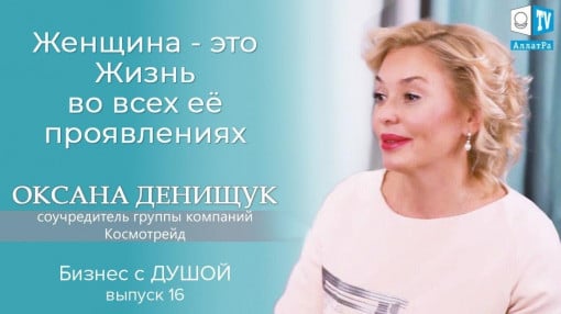 Оксана Денищук - врач-дерматокосметолог, соучредитель группы компаний Космотрейд. Бизнес с Душой 16