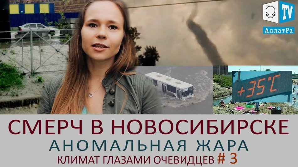 Новосибирск: торнадо, аномальная жара. Климат глазами очевидцев. Выпуск 3